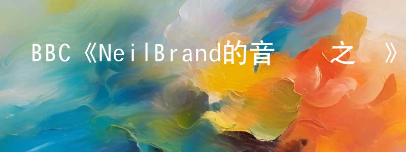 白玉豪的網絡影視資源,BBC《NeilBrand的音樂劇之聲》迅雷下載/在線觀看/百度云-選秀/綜藝-美劇天堂